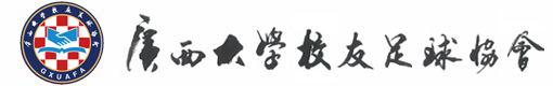 广西大学校友足球协会 广西大学校友足球协会